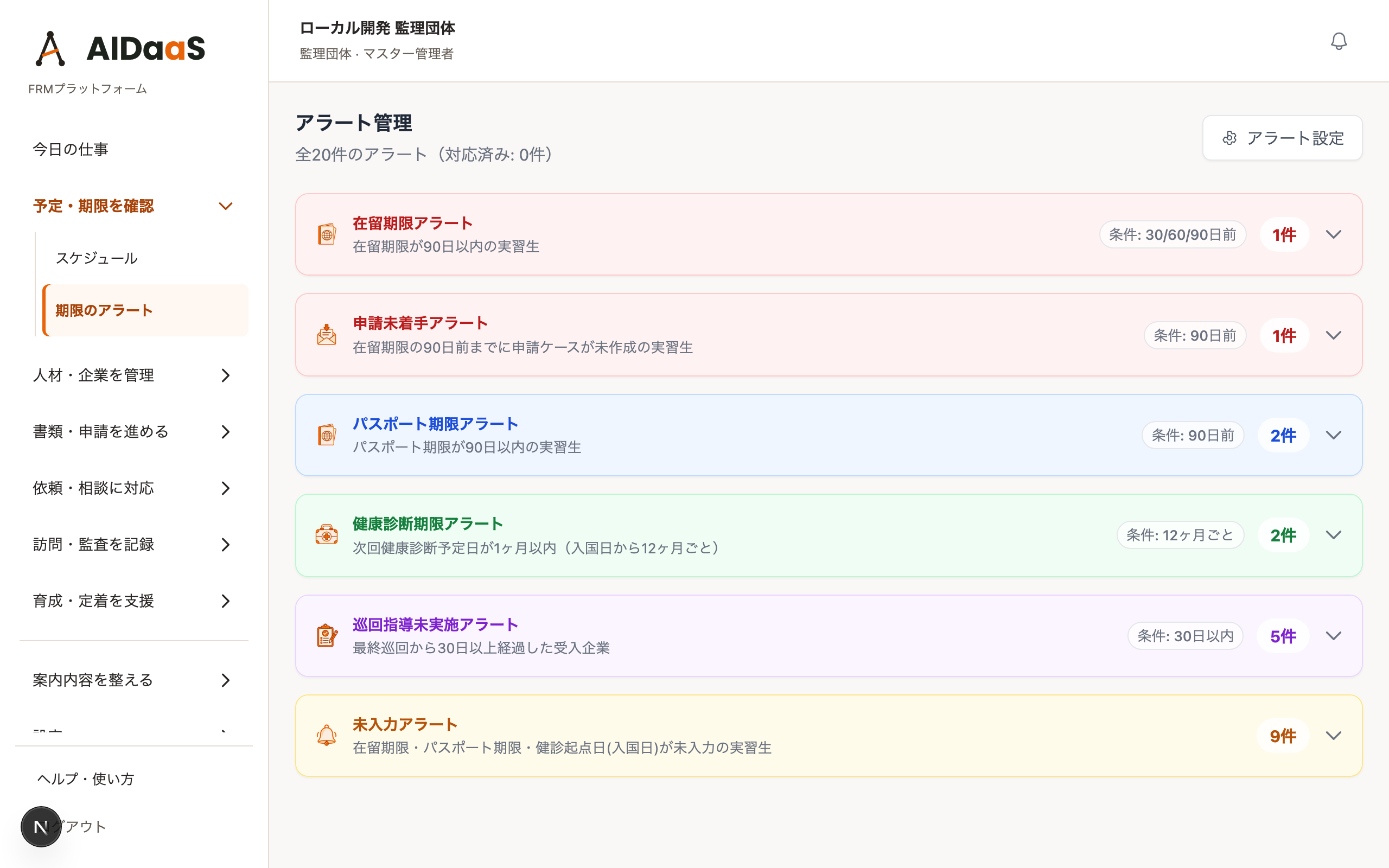 在留期限・パスポート期限・健康診断・巡回指導のアラートを一覧表示したAIDaaSのデモ画面