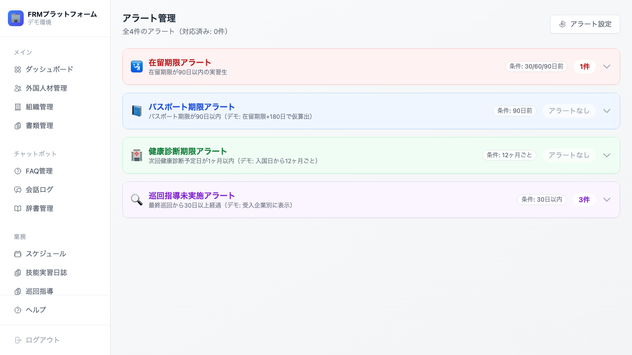 在留期限・パスポート期限・健康診断・巡回指導のアラートを一覧表示したAIDaaSのデモ画面