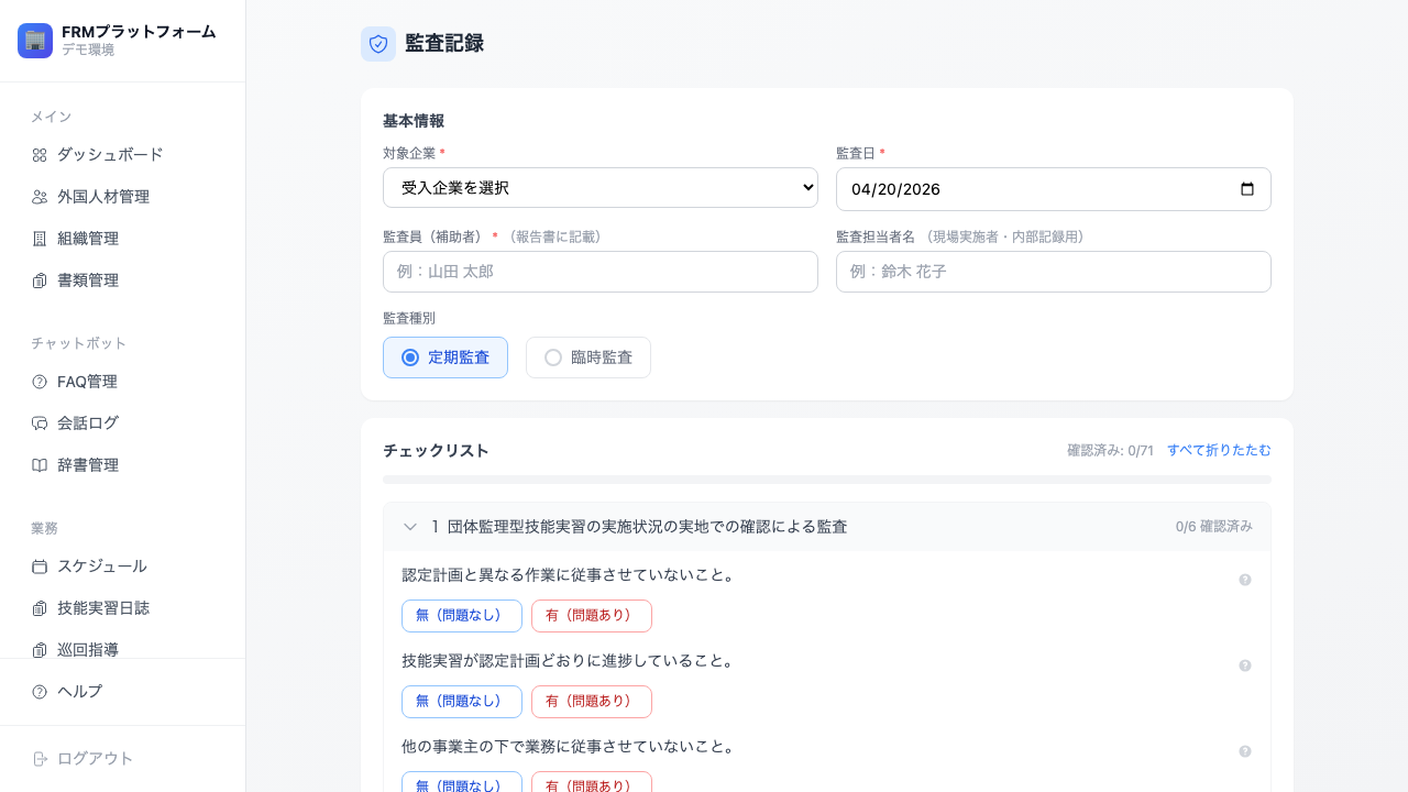 監査記録のチェックリストを入力・出力するAIDaaSのデモ画面