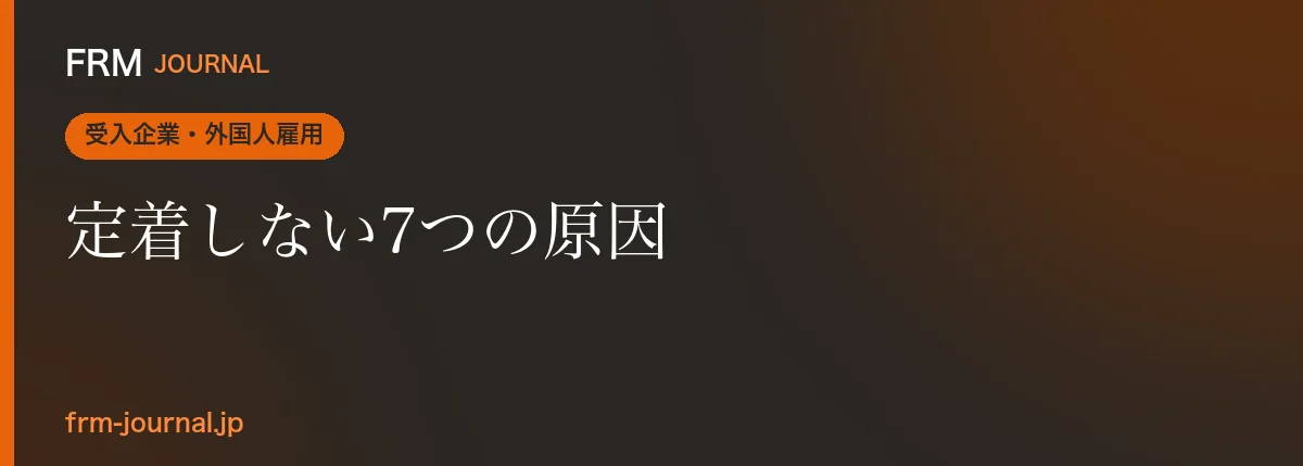 外国人社員の早期離職を防ぐ入社90日の面談と定着施策を整理したイメージ