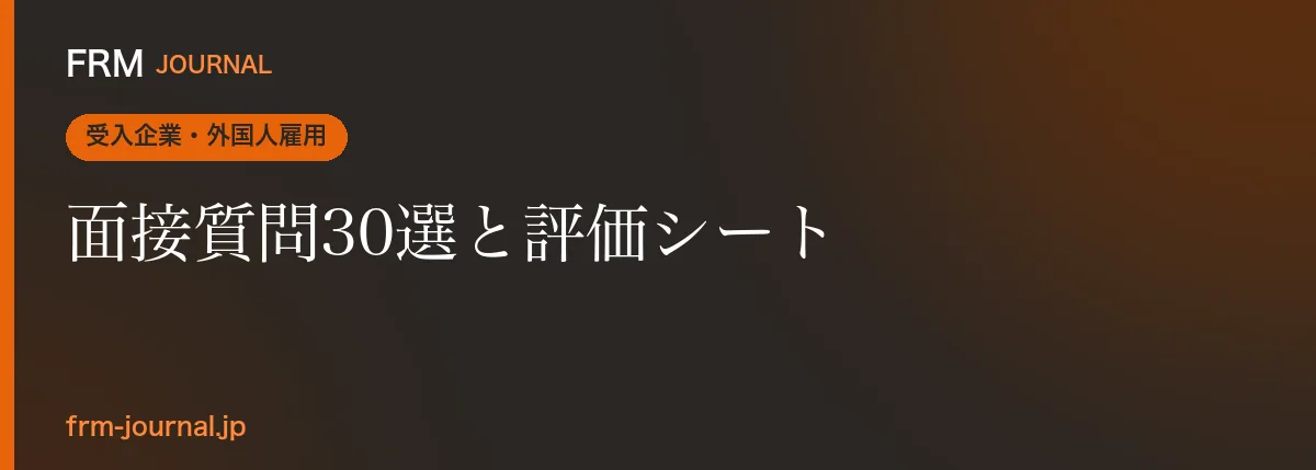 外国人採用の面接で使う目的別の質問リストと5段階評価シートを整理したイメージ