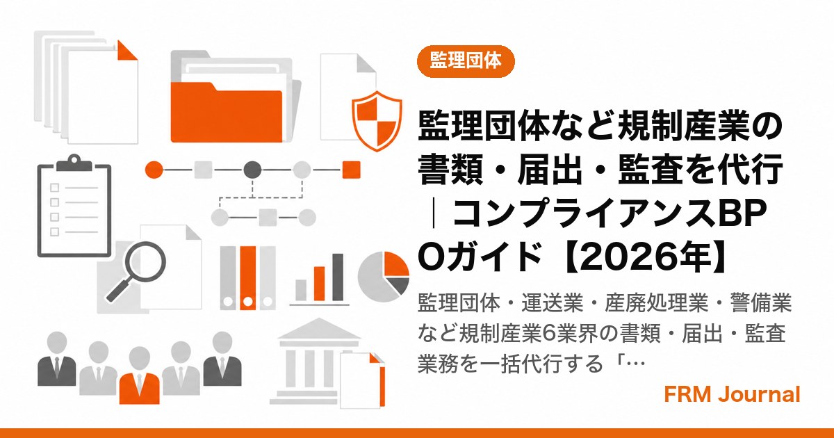 監理団体など規制産業の書類・届出・監査を代行｜コンプライアンスBPOガイド【2026年】