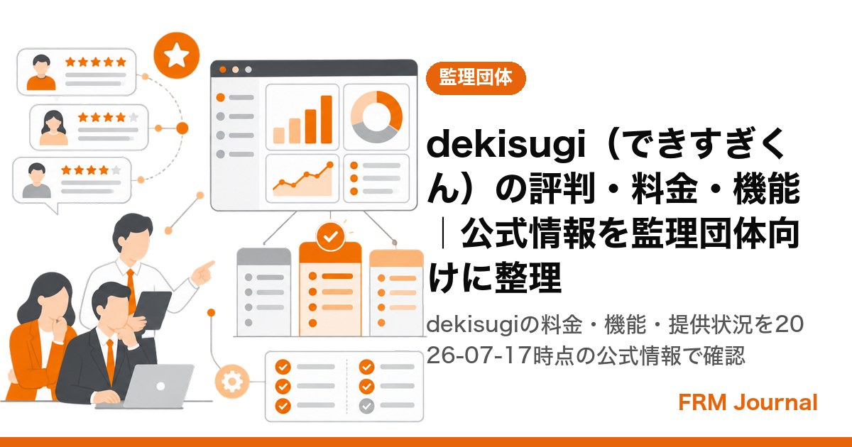 dekisugi（できすぎくん）の評判・料金・機能を公式情報で整理