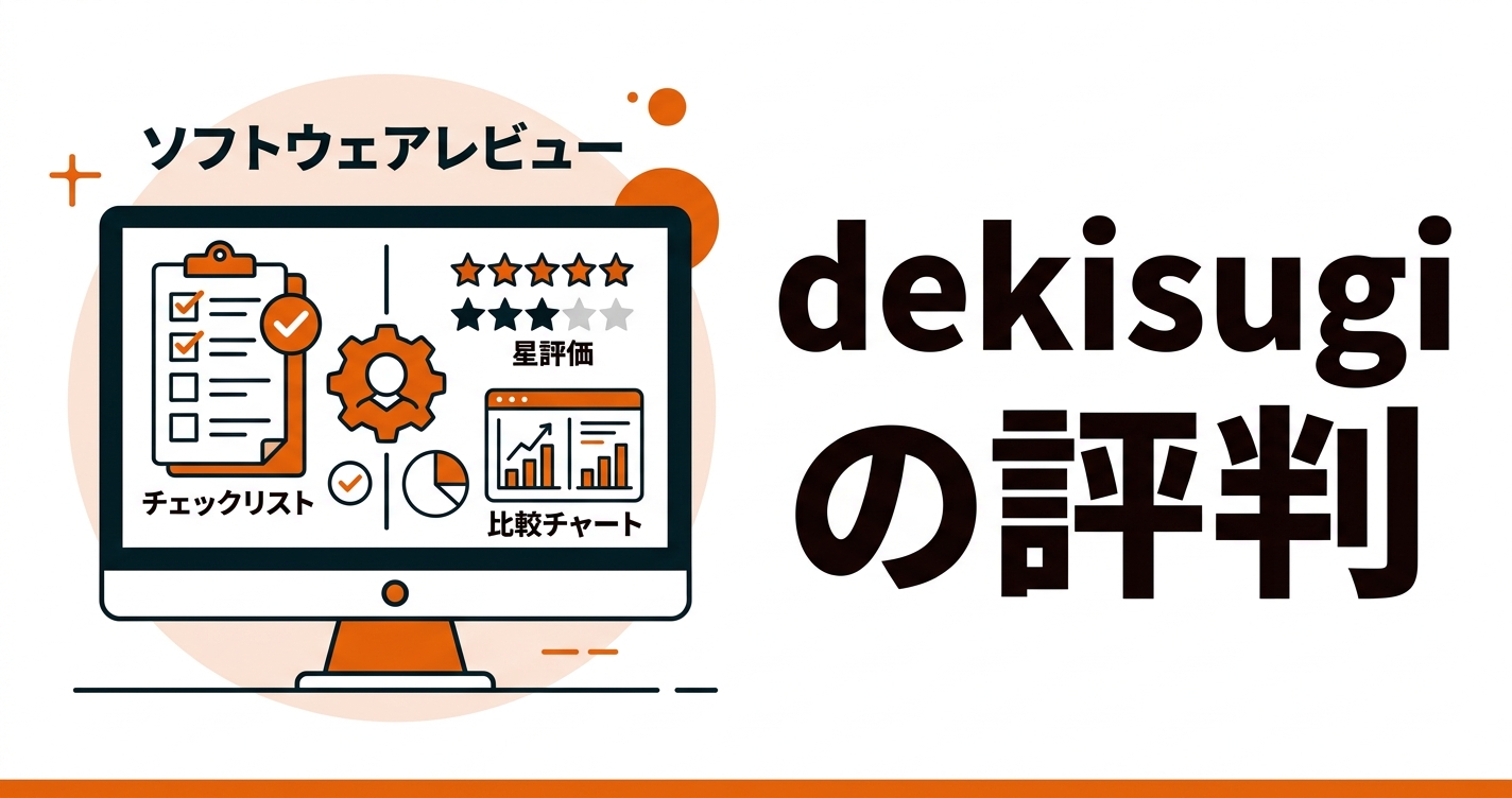 dekisugi（できすぎくん）の評判・料金・機能を徹底解説