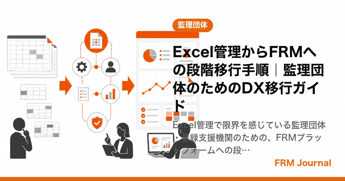 Excel管理からFRMへの段階移行手順｜監理団体のためのDX移行ガイド