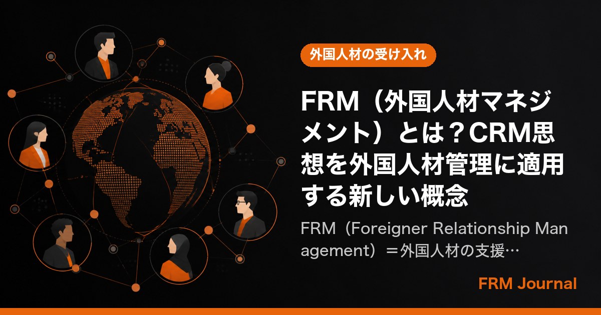 FRM（外国人材マネジメント）とは？CRM思想を外国人材管理に適用する新しい概念