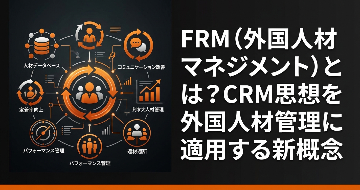FRM（外国人材マネジメント）とは？CRM思想を外国人材管理に適用する新しい概念