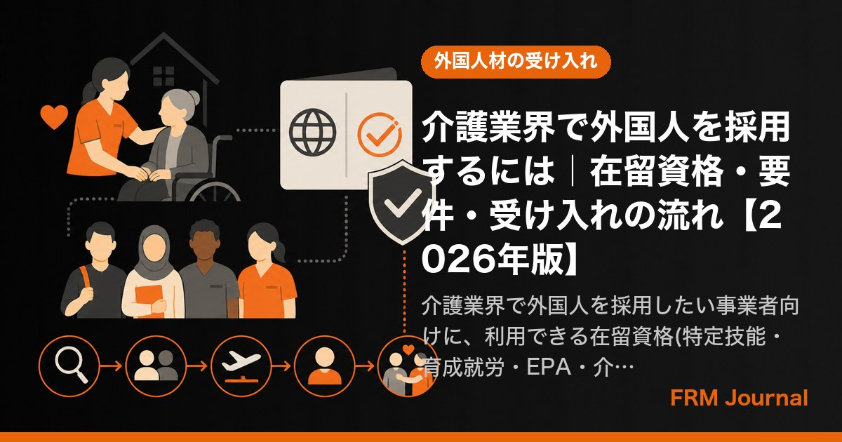 介護業界で外国人を採用するには｜在留資格・要件・受け入れの流れ【2026年版】