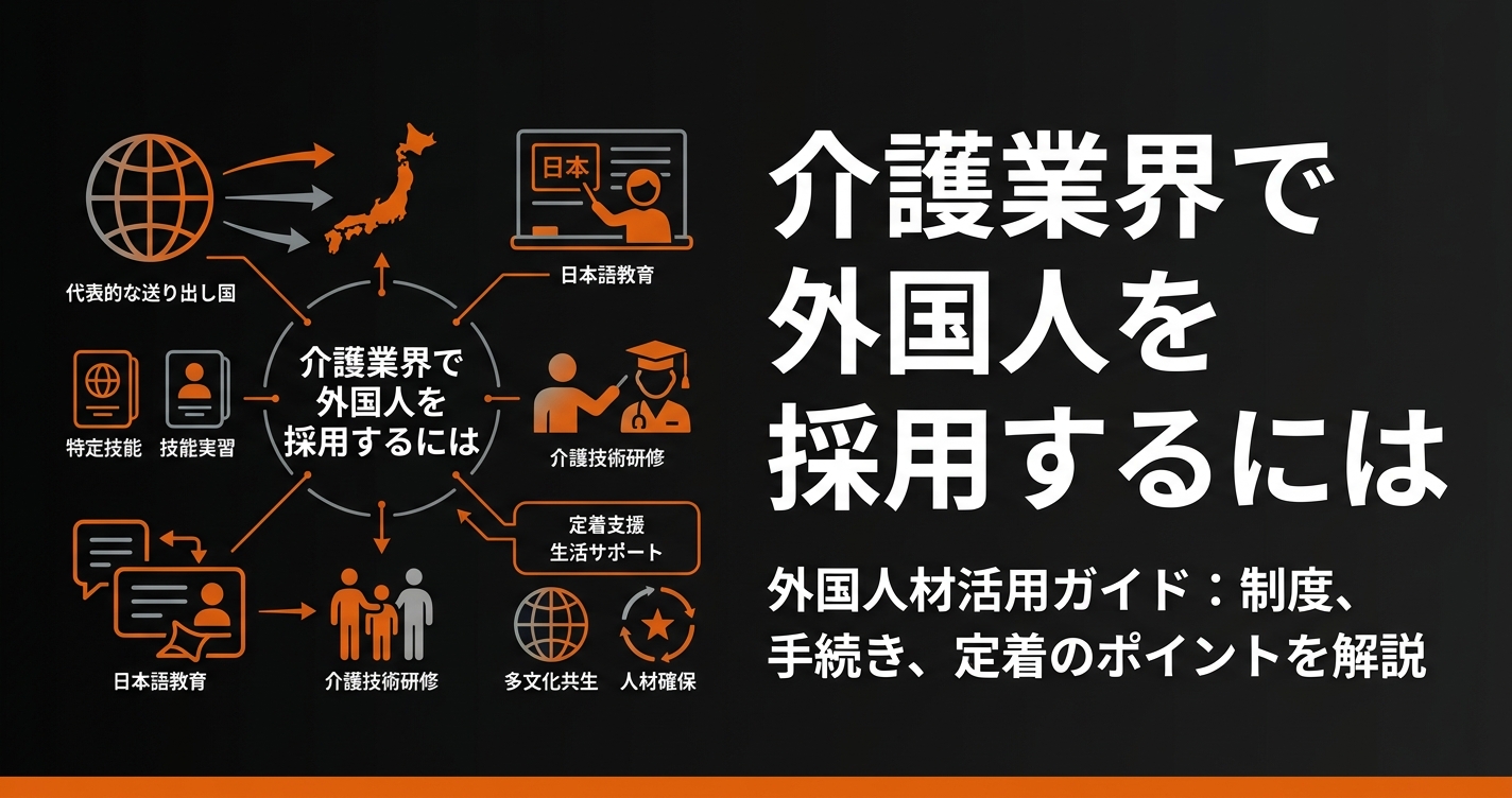 介護業界で外国人を採用するには｜在留資格・要件・受け入れの流れ【2026年版】
