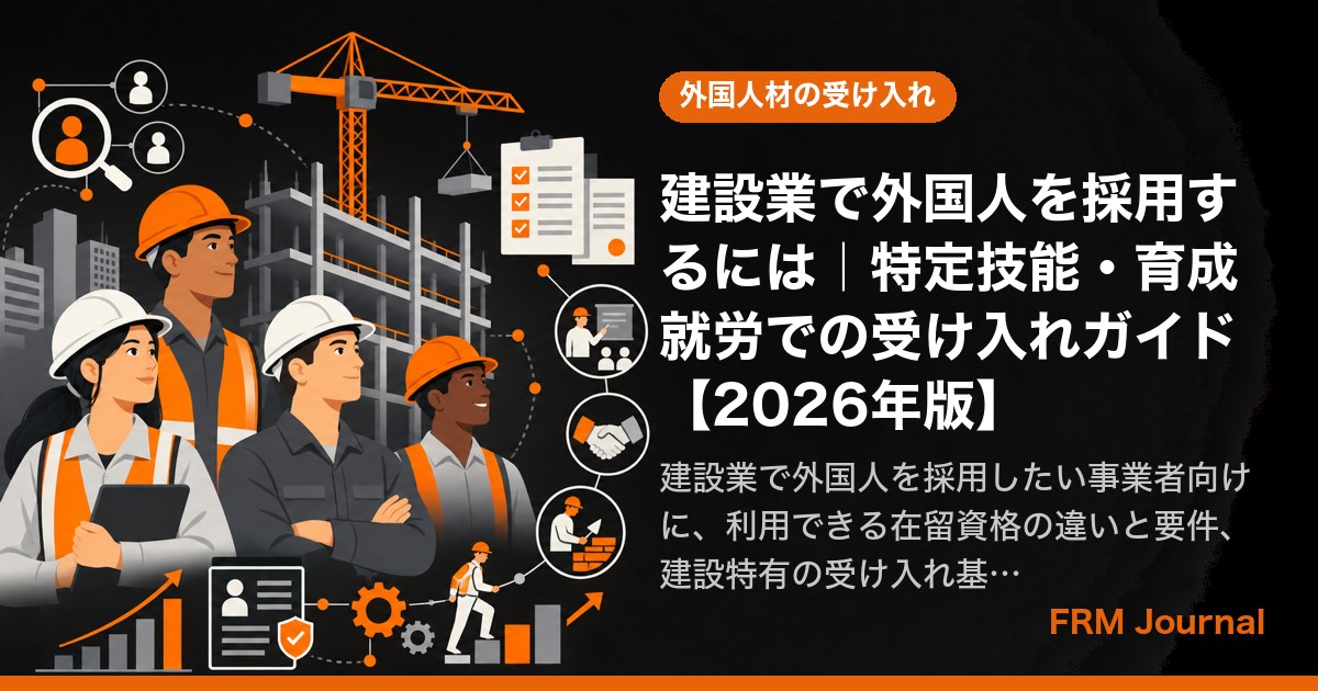 建設業で外国人を採用するには｜特定技能・育成就労での受け入れガイド【2026年版】