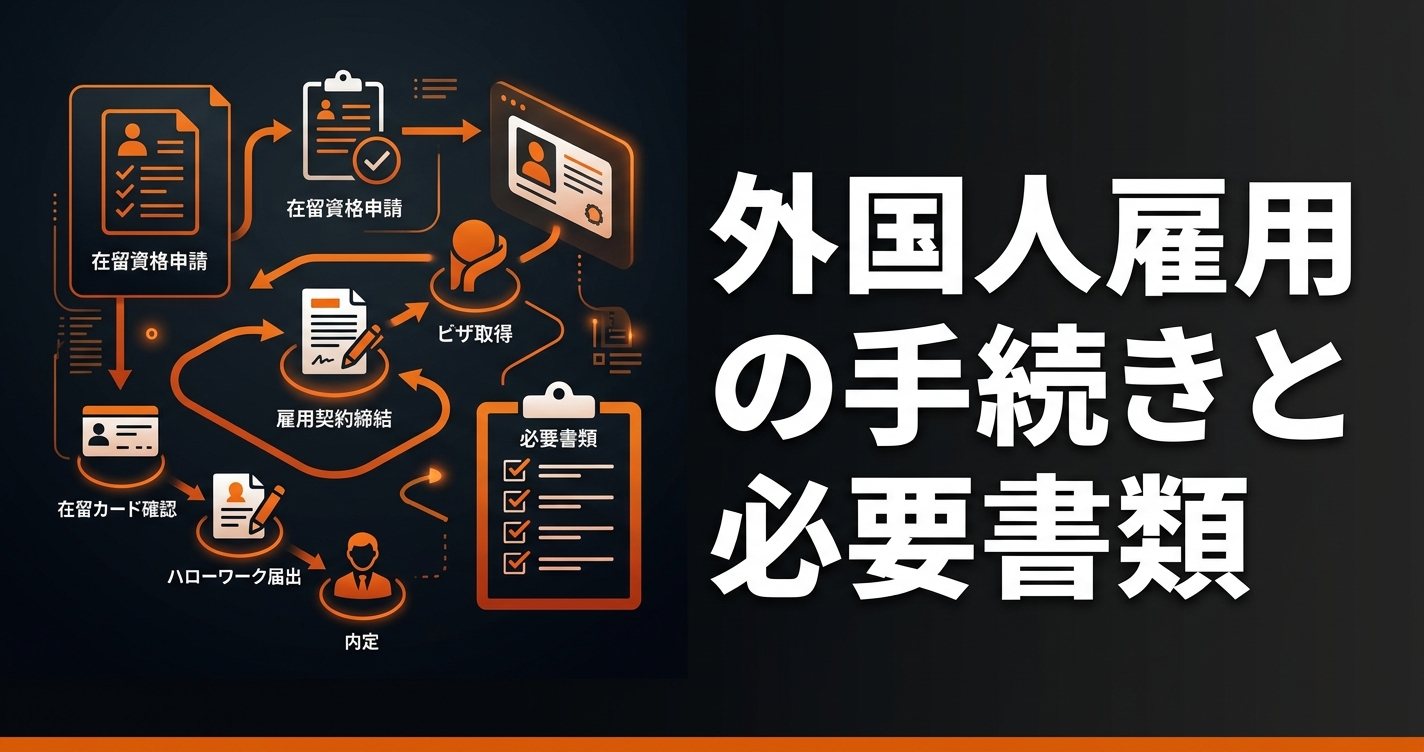 外国人雇用の手続きと必要書類｜採用時・入社後にやることリスト【2026年版】