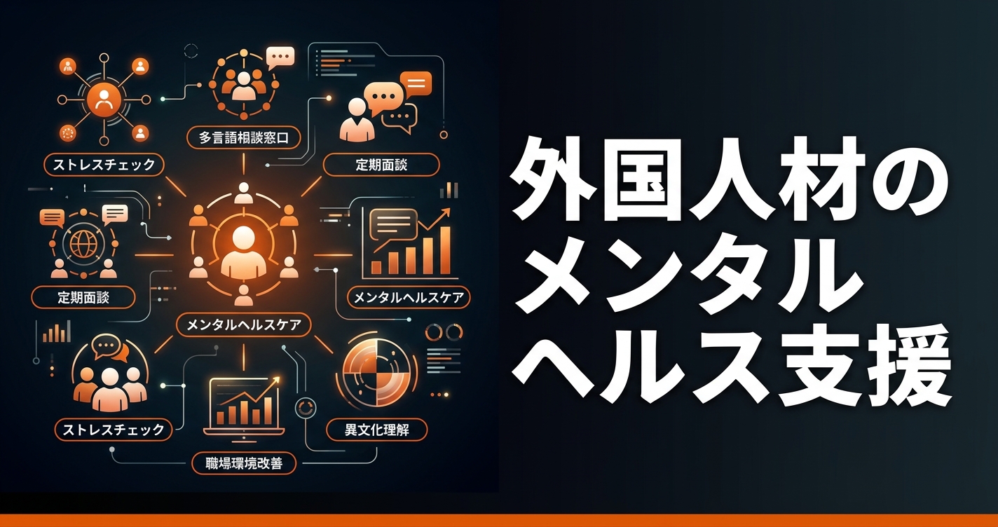 外国人材のメンタルヘルス支援｜相談体制の構築と多言語対応の実践