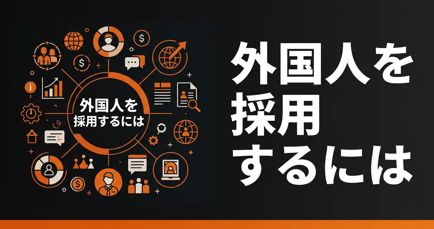 外国人を採用するには｜在留資格の種類・選び方と受け入れの流れ【企業向け完全ガイド】