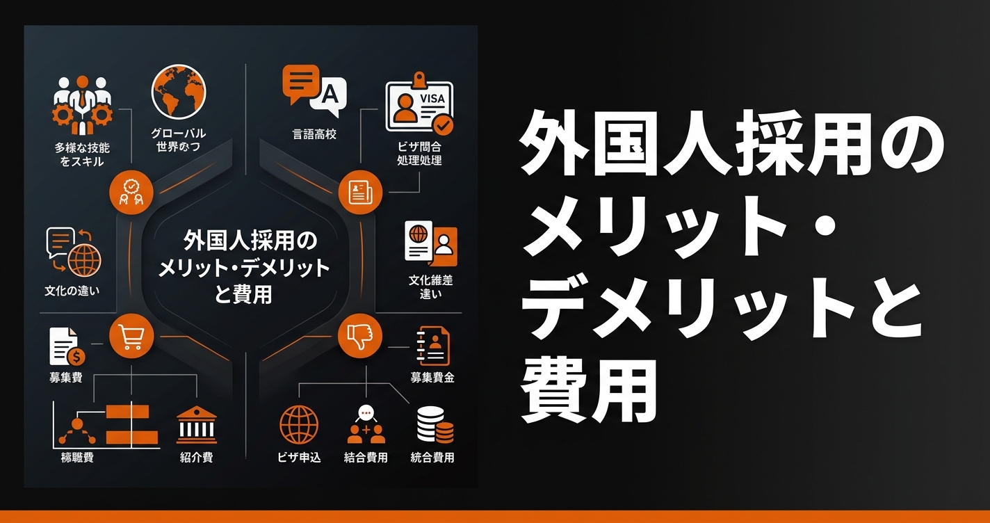 外国人採用のメリット・デメリットと費用相場｜企業が知るべき判断材料