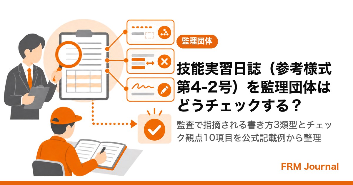 技能実習日誌（参考様式第4-2号）を確認する監理団体の巡回担当者