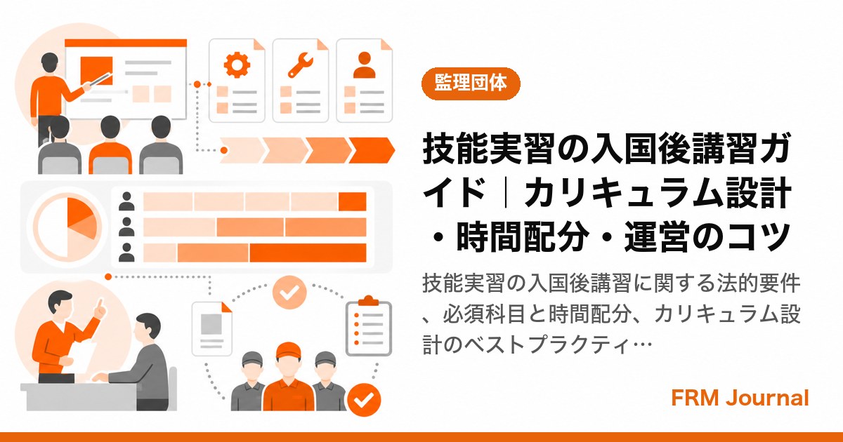 技能実習の入国後講習ガイド｜カリキュラム設計・時間配分・運営のコツ