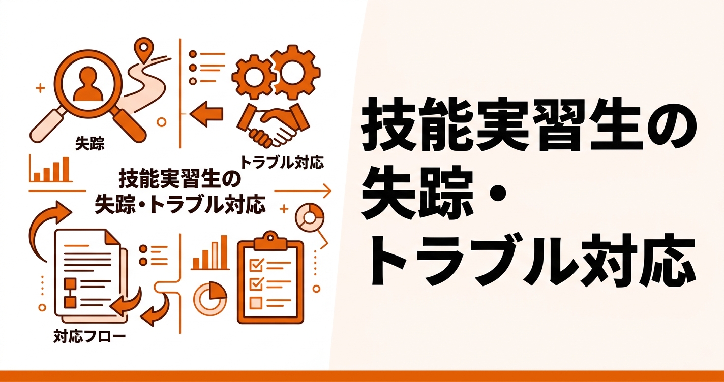 技能実習生の失踪・トラブル対応マニュアル｜初動から再発防止まで