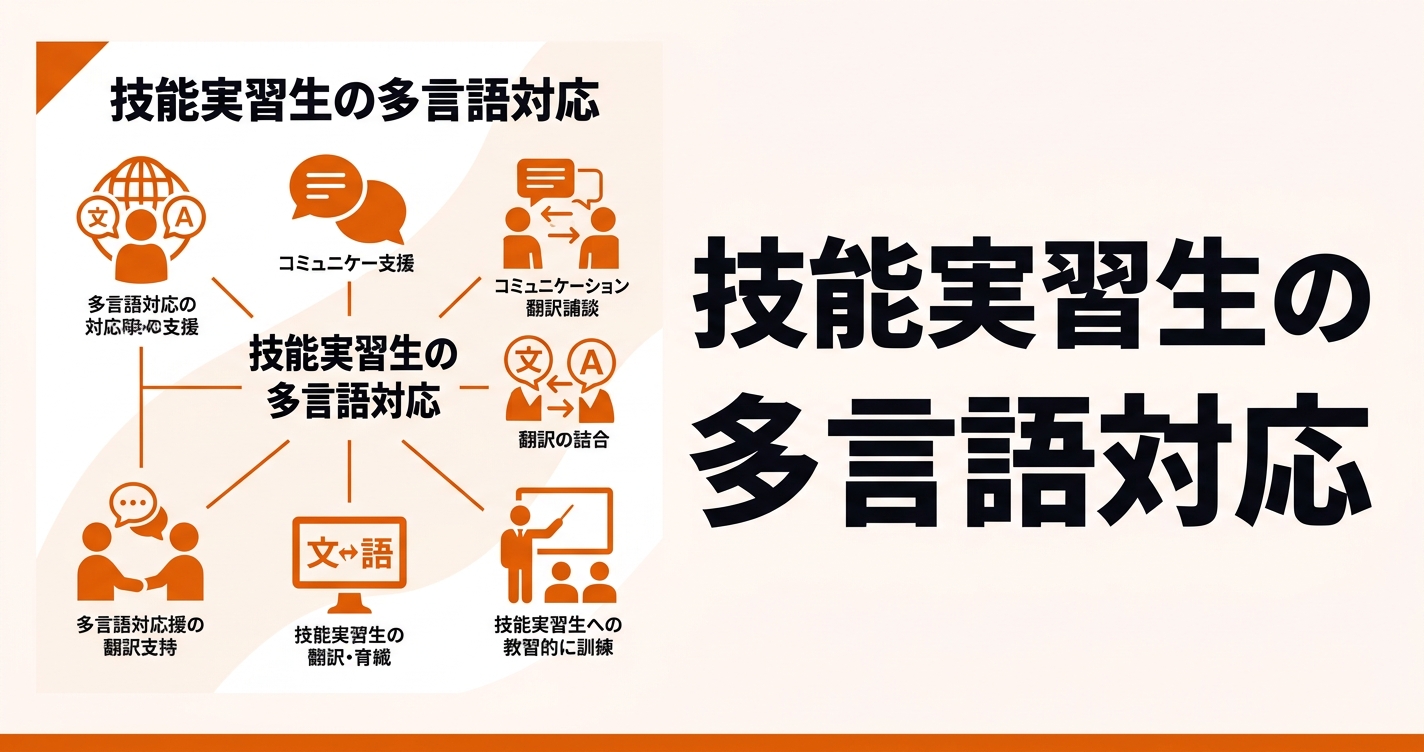技能実習生の多言語対応｜現場で起きる4つの場面と解決策