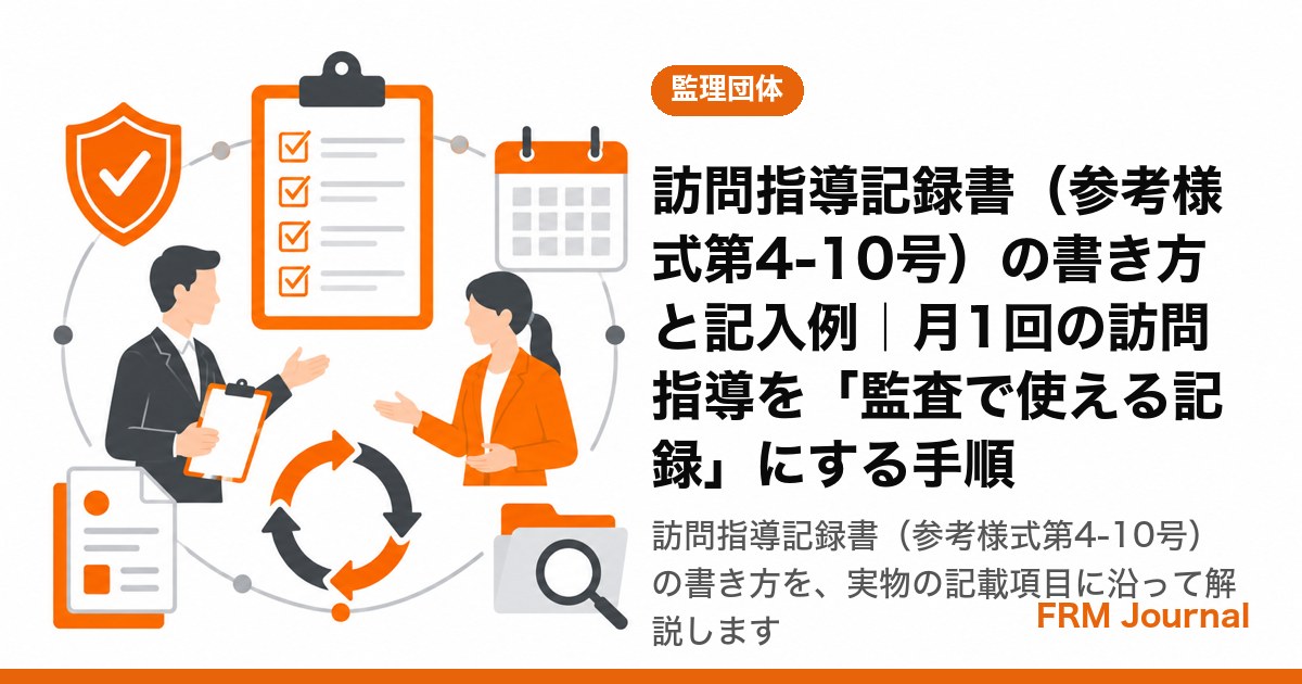 訪問指導記録書（参考様式第4-10号）に月次の実施状況を記入する監理団体の巡回担当者
