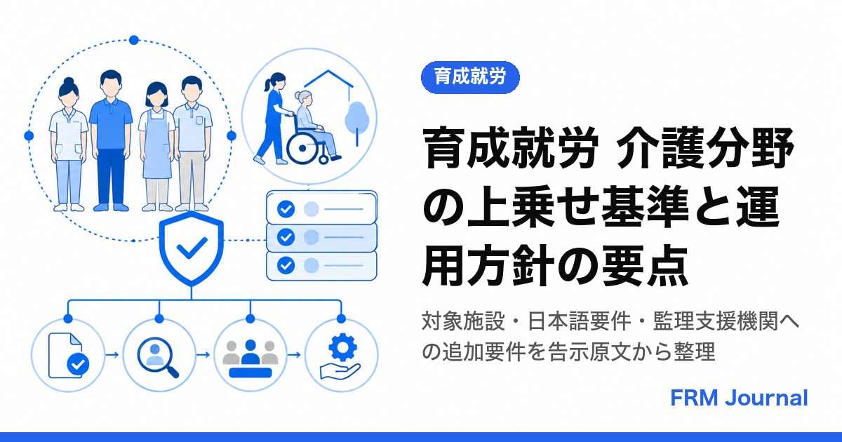 介護分野の分野別運用方針と上乗せ基準告示を確認する監理支援機関の担当者