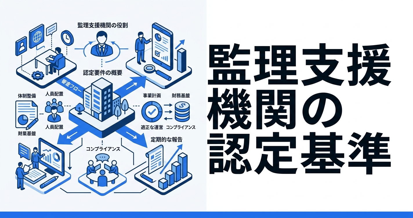 育成就労の監理支援機関認定基準｜2027年までに準備すべきこと