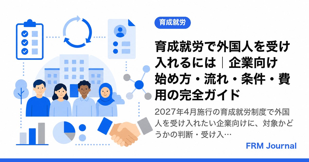 育成就労で外国人を受け入れるには｜企業向け 始め方・流れ・条件・費用の完全ガイド