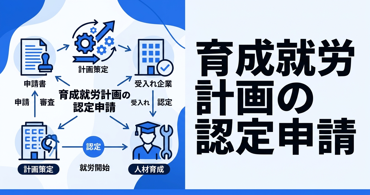 育成就労計画の認定申請｜監理支援機関が押さえるべき作成ポイントと実務フロー