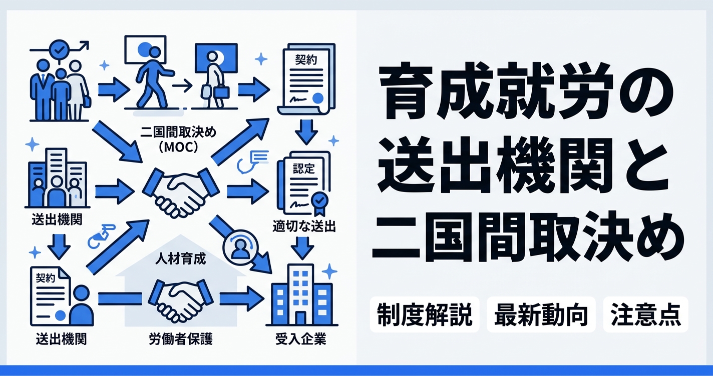 育成就労の送出機関と二国間取決め｜監理支援機関が知るべき国別の動向と選定基準
