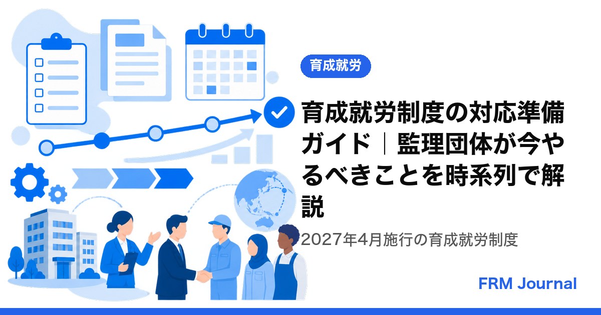 育成就労制度の対応準備ガイド｜監理団体が今やるべきことを時系列で解説