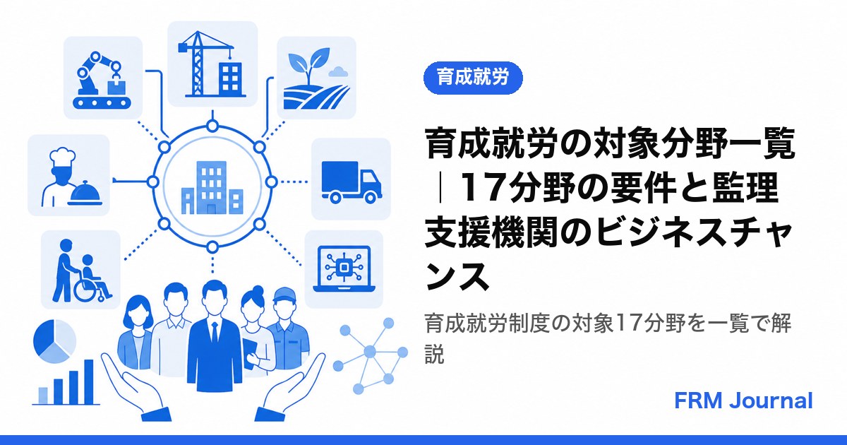 育成就労の対象分野一覧｜17分野の要件と監理支援機関のビジネスチャンス