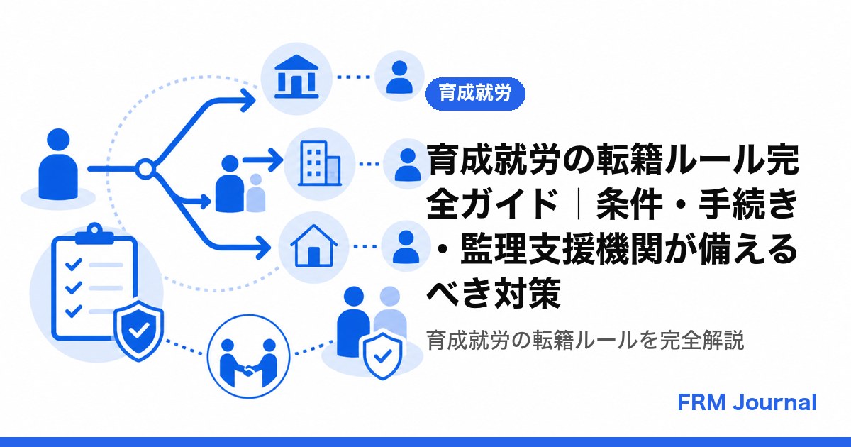 育成就労の転籍ルール完全ガイド｜条件・手続き・監理支援機関が備えるべき対策