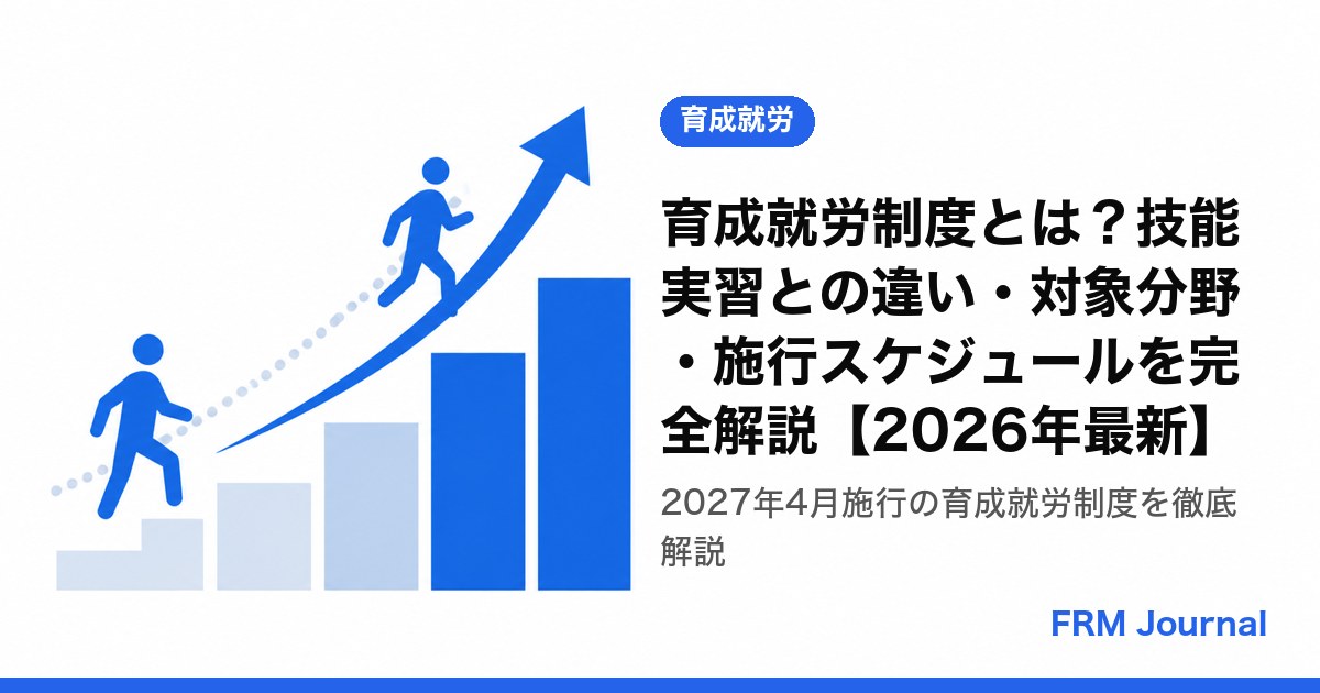 育成就労制度とは？技能実習との違い・対象分野・施行スケジュールを完全解説【2026年最新】
