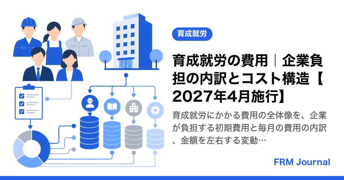 育成就労の費用｜企業負担の内訳とコスト構造【2027年4月施行】