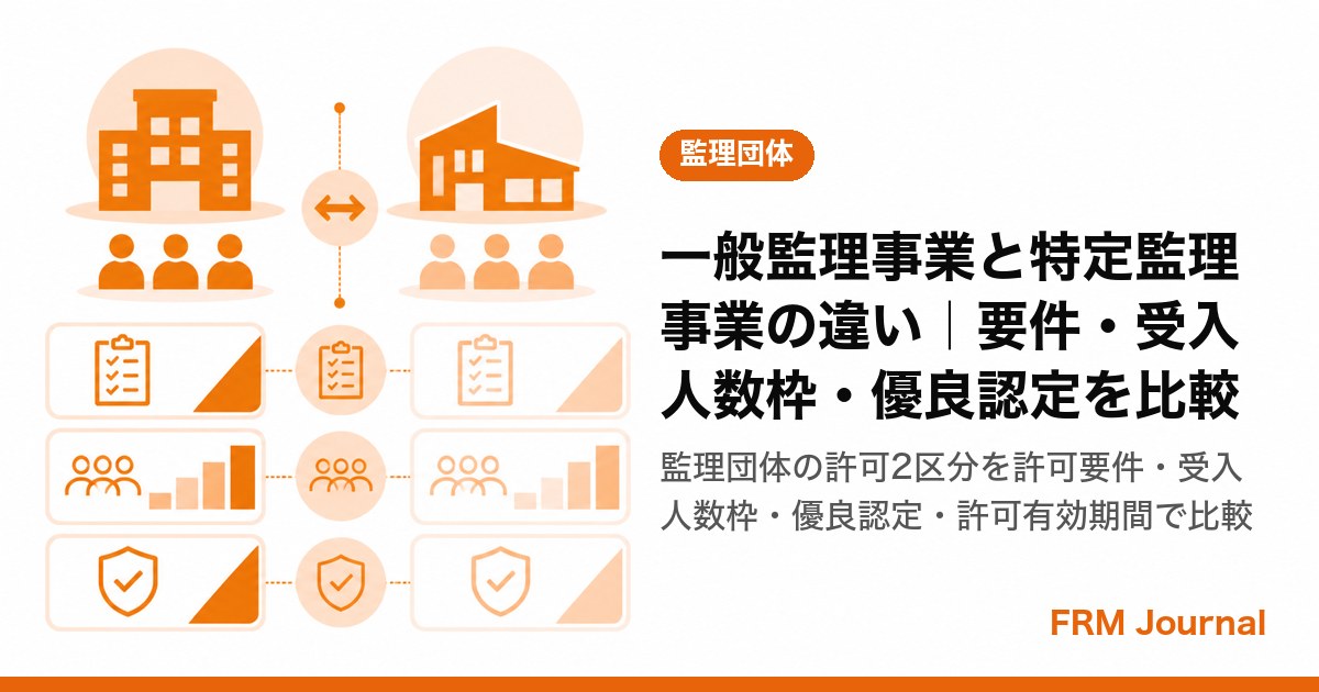 一般監理事業と特定監理事業の許可区分を比較する監理団体の担当者