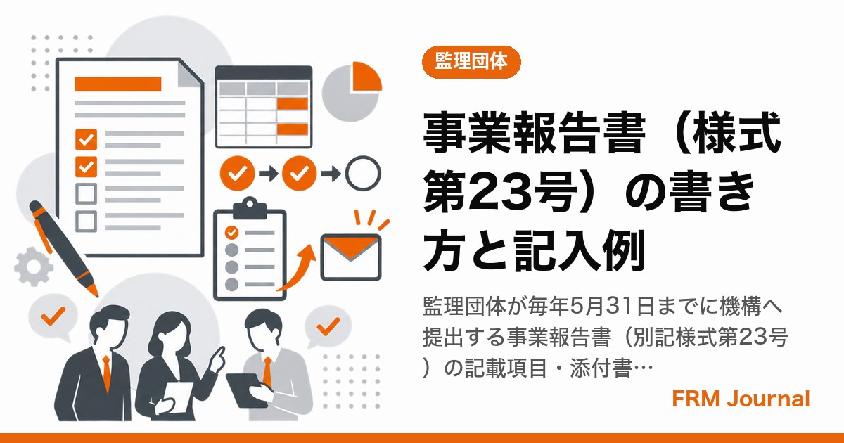 監理団体の事務担当者が事業報告書（別記様式第23号）を5月31日の提出期限に向けて作成している様子
