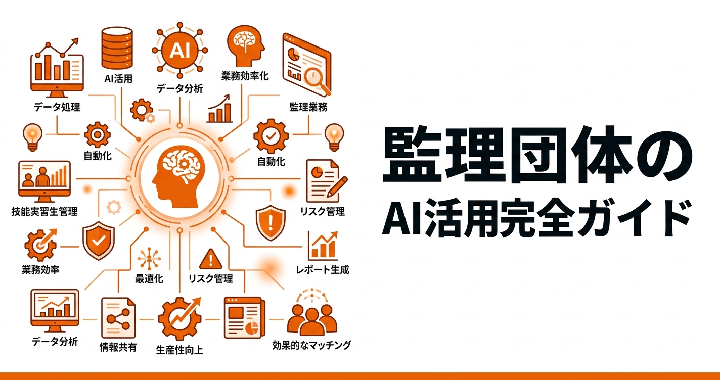 監理団体のAI活用完全ガイド