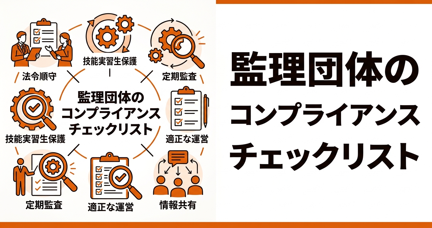 監理団体のコンプライアンスチェックリスト｜年間スケジュールと自己点検の方法