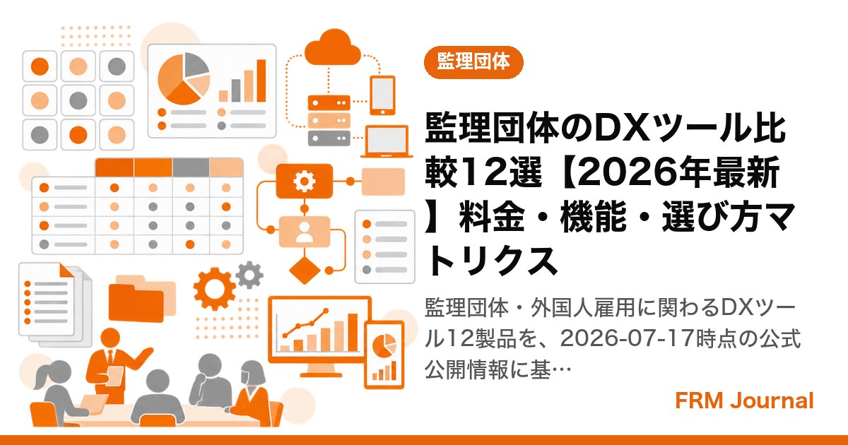 監理団体のDXツール・管理システム比較12選【2026年最新】