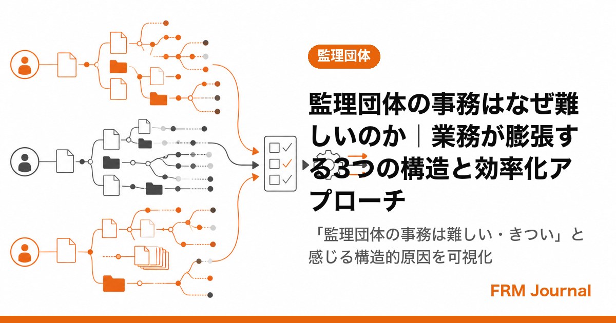 監理団体の事務はなぜ難しいのか｜業務が膨張する3つの構造と効率化アプローチ