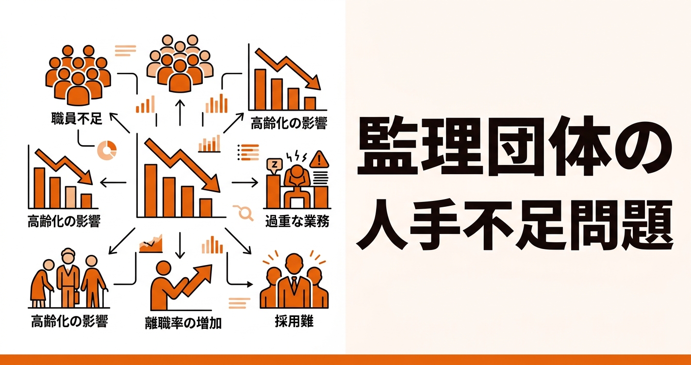 監理団体の人手不足対策｜AIとBPOで事務局の負担を半減する方法