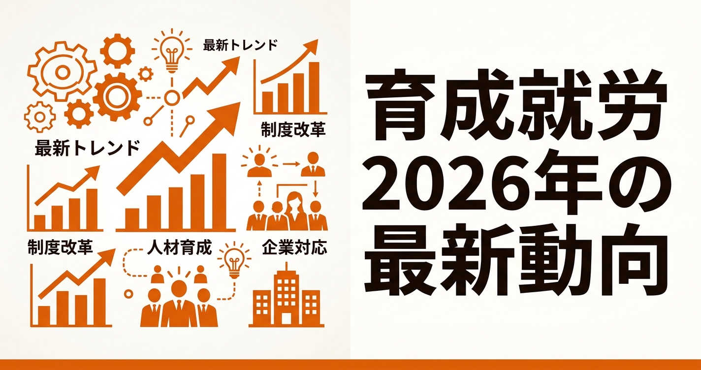 育成就労制度2026年の最新動向｜監理団体が今準備すべき5つのこと