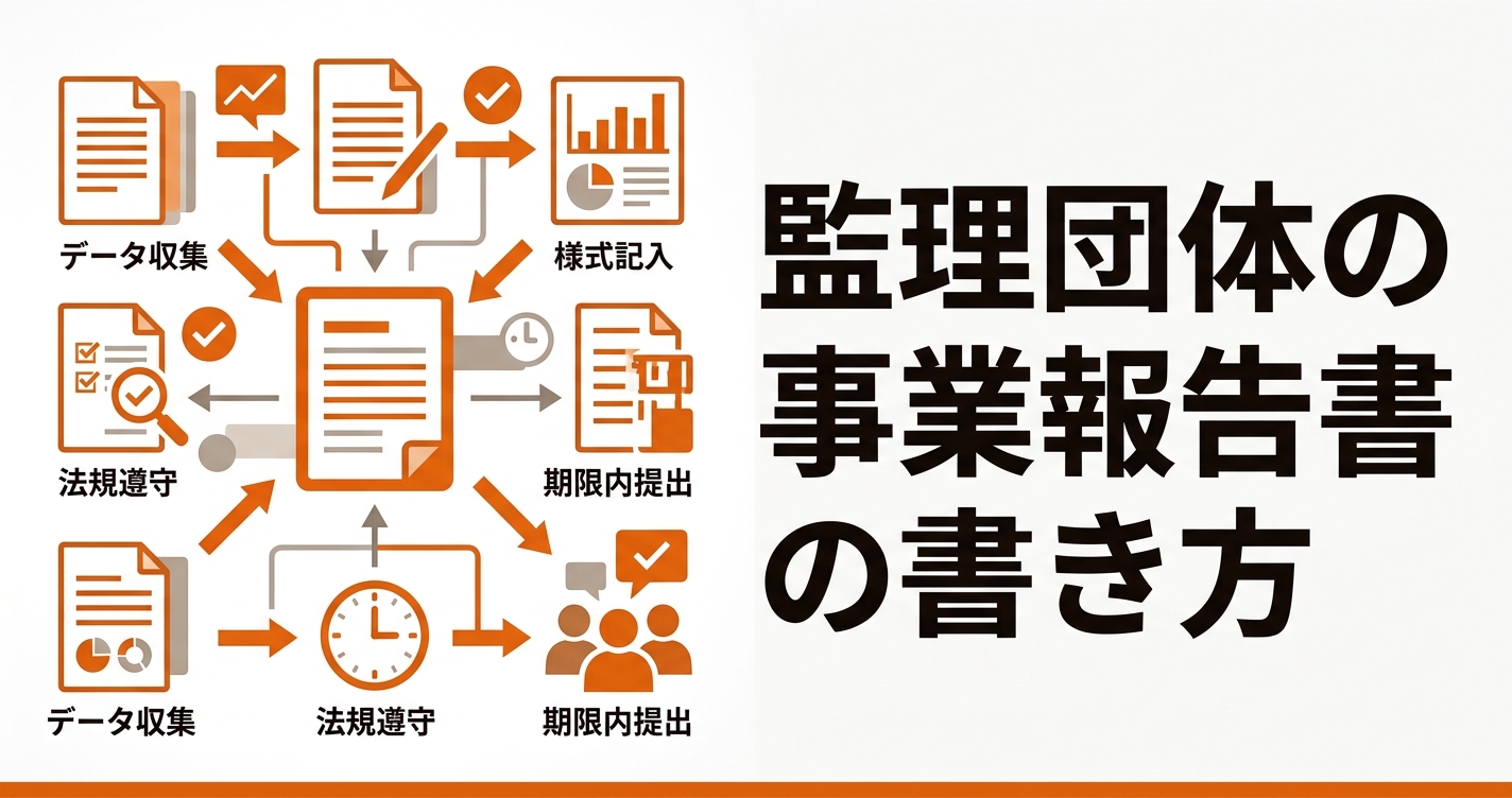監理団体の事業報告書の書き方｜記載項目・提出期限・よくある不備を徹底解説