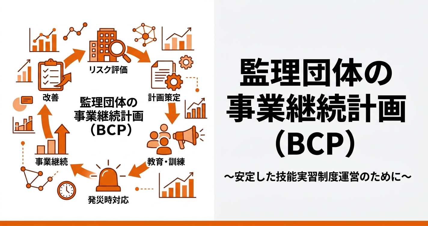 監理団体の事業継続計画（BCP）｜育成就労時代に備えるリスクマネジメント