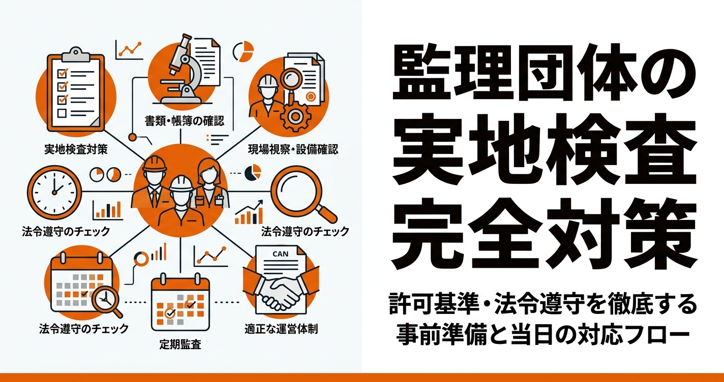 監理団体の実地検査 完全対策｜検査項目・指摘事例・事前準備チェックリスト