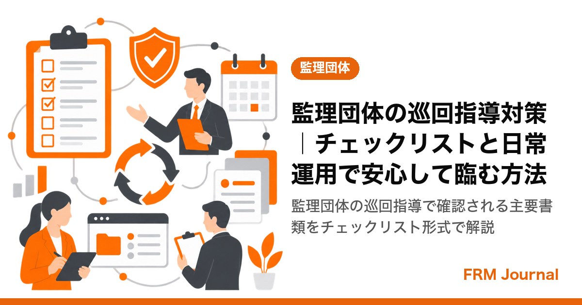 監理団体の巡回指導対策｜チェックリストと日常運用で安心して臨む方法