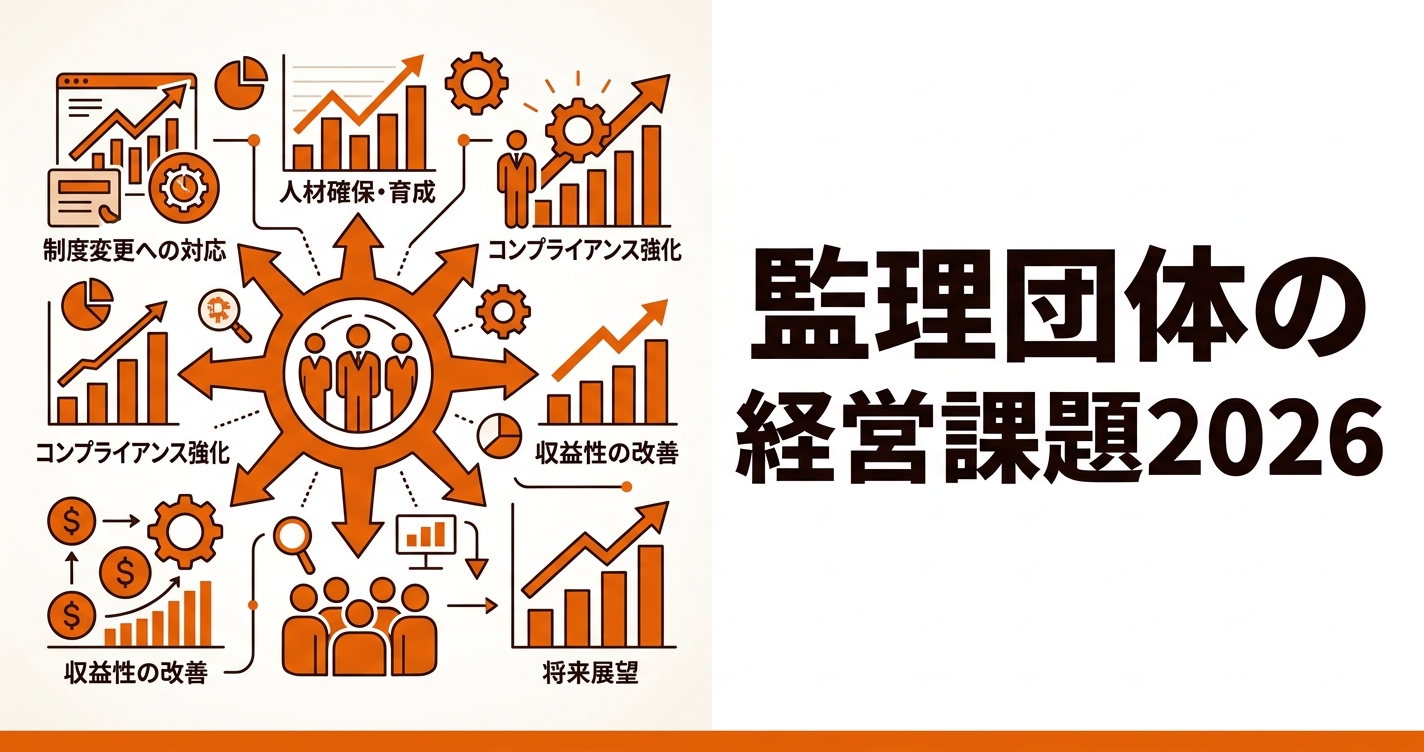 監理団体の経営課題2026｜淘汰時代を生き残るための5つの戦略