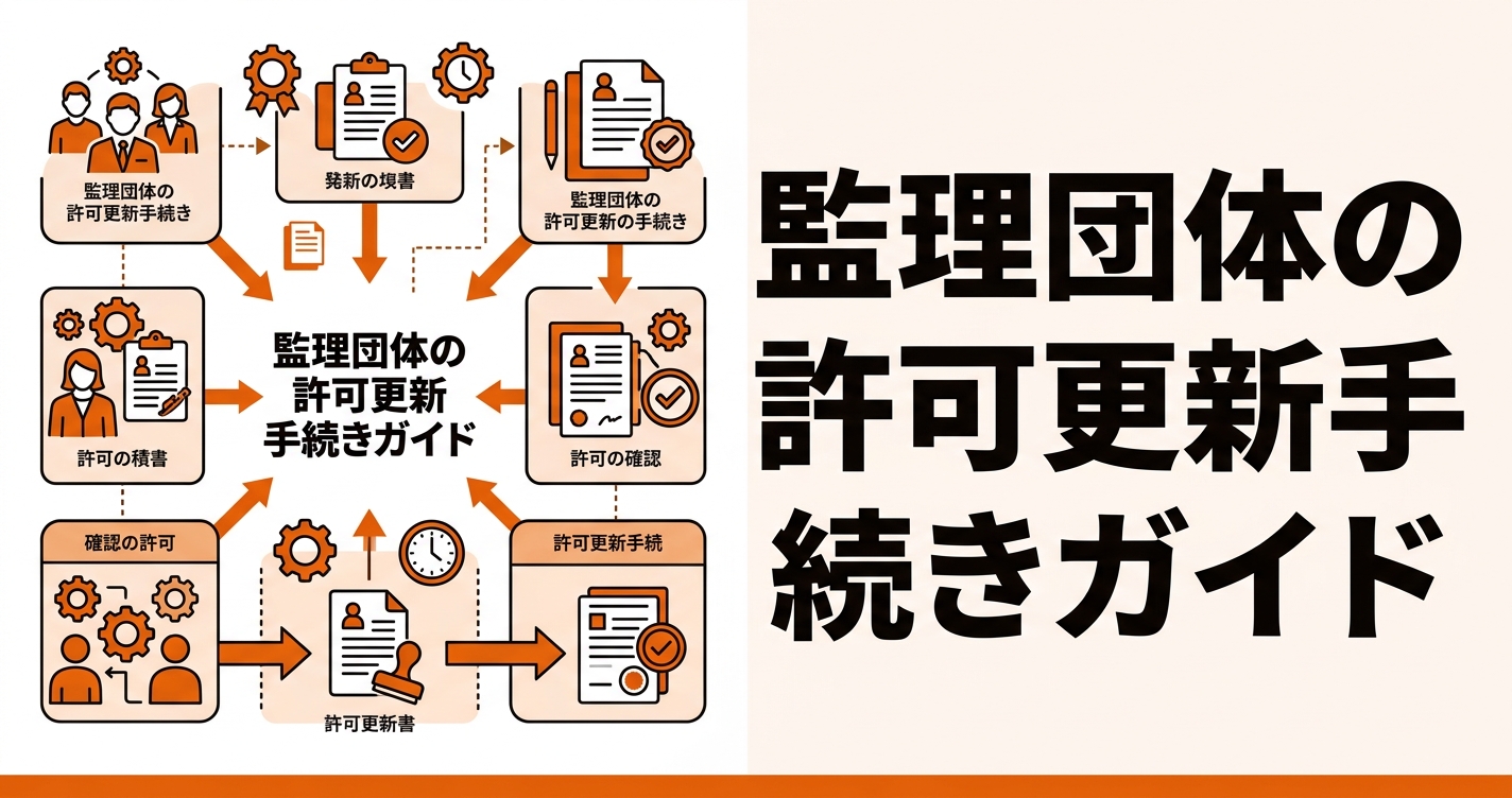監理団体の許可更新手続きガイド｜必要書類・スケジュール・落とし穴まとめ