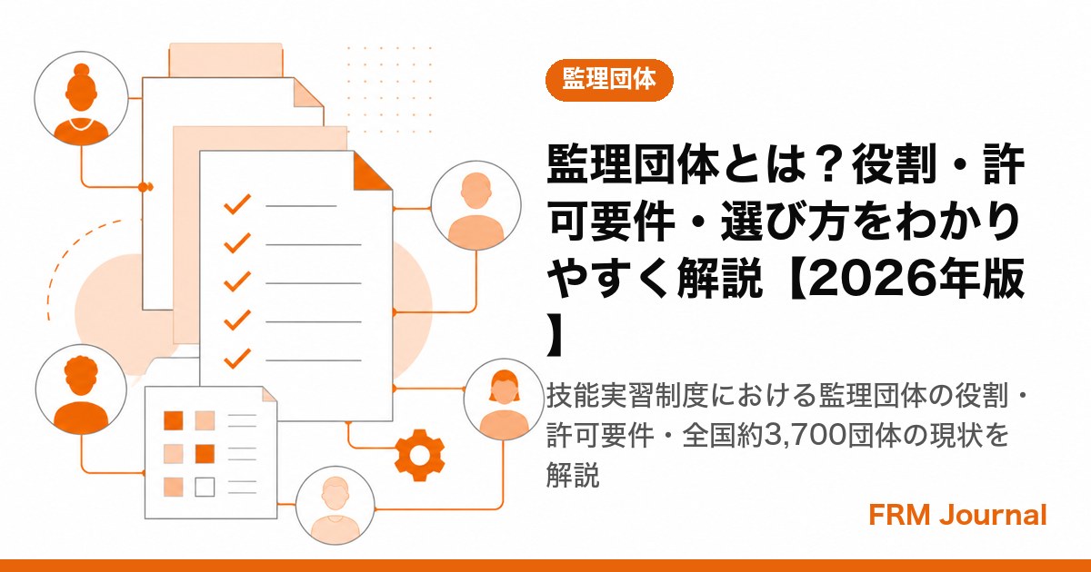 監理団体とは？役割・許可要件・選び方をわかりやすく解説【2026年版】