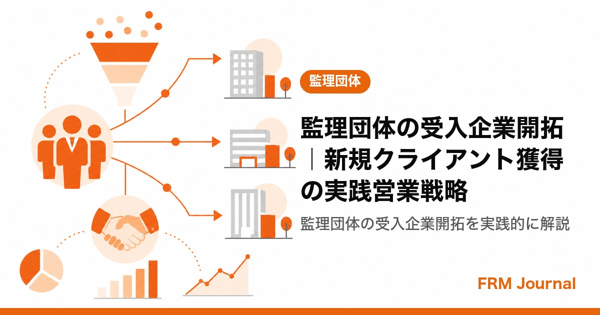 監理団体の受入企業開拓｜新規クライアント獲得の実践営業戦略