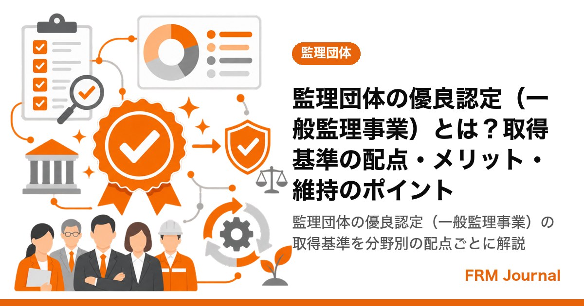監理団体の優良認定（一般監理事業）とは？取得基準の配点・メリット・維持のポイント